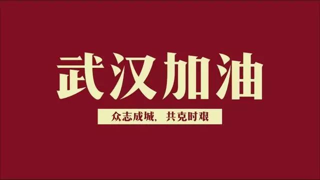 武漢加油，中國加油 | 致海淇人春節(jié)延遲開工的一封家書