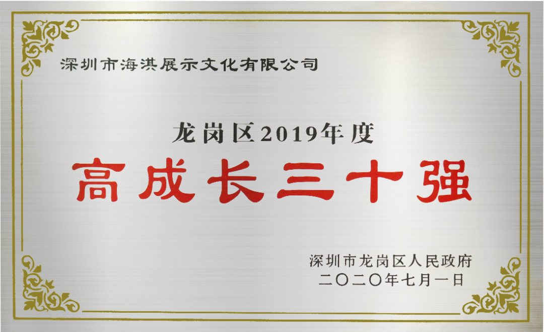 【喜訊】深圳市海淇展示文化有限公司喜獲龍崗區(qū)2019年度高成長三十強(qiáng)